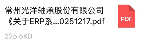 常州光洋軸承股份有限公司《關于ERP系統服務商的公開招標通知》